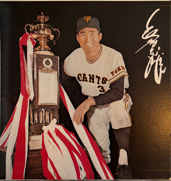 瀬古正春 - 燃える男のバラード / 長嶋茂雄 その栄光のドキュメント = Nagashima Shigeo Story (Vinyl, LP) Very Good Plus (VG+) / Very Good (VG)