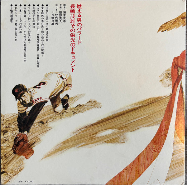 瀬古正春 - 燃える男のバラード / 長嶋茂雄 その栄光のドキュメント = Nagashima Shigeo Story (Vinyl, LP) Very Good Plus (VG+) / Very Good (VG)