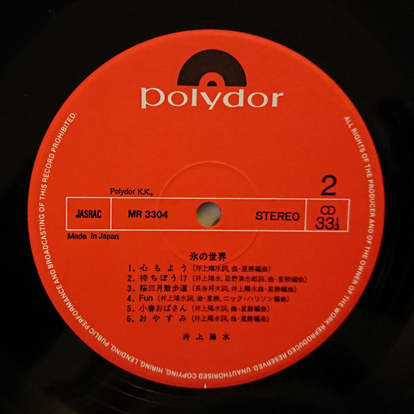 Yosui Inoue - 氷の世界 (Vinyl, LP, Album, Reissue) Very Good Plus (VG+) / Good Plus (G+)
