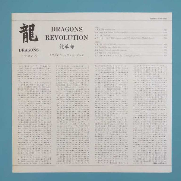 Dragons (3) - Dragons Revolution = 龍革命 (Vinyl, LP)