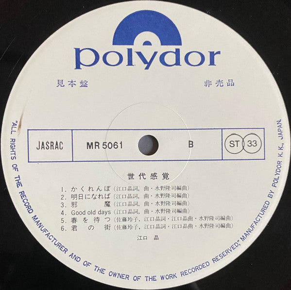 江口晶 - 世代感覚 (Vinyl, LP, Album, Promo) Very Good Plus (VG+) / Very Good Plus (VG+)