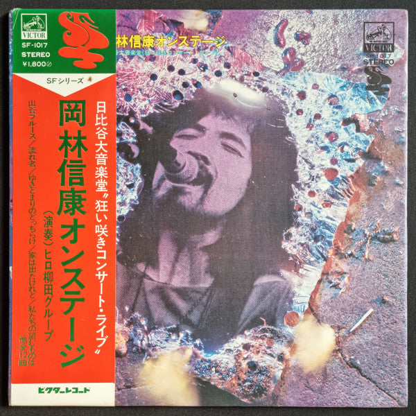 Nobuyasu Okabayashi - Nobuyasu Okabayashi on Stage at Hibiya Daigaku Concert Hall "Raging Bloom Concert Live" (Vinyl, LP, Stereo) Very Good (VG) / Very Good Plus (VG+)