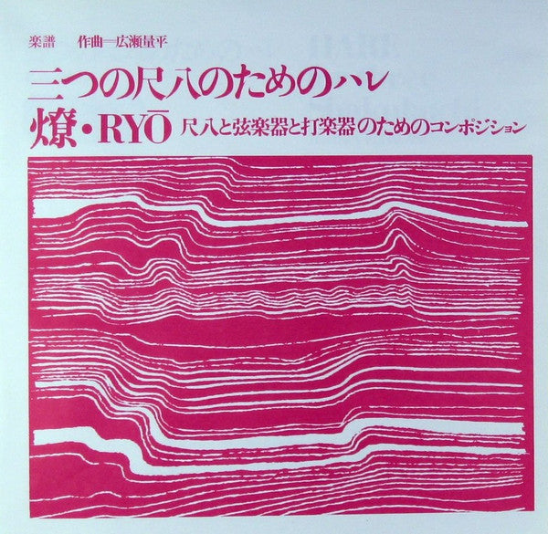 Ryohei Hirose - 尺八1969 = Shakuhachi 1969 (Vinyl, LP, Album) Very Good Plus (VG+) / Good Plus (G+)