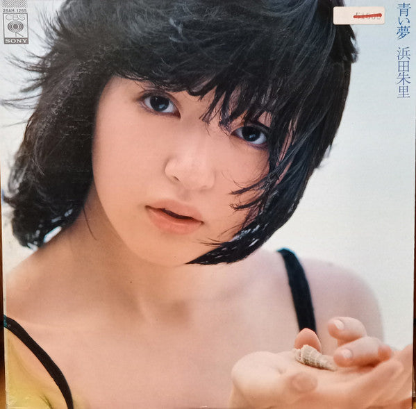 Juri Hamada - 青い夢 (Vinyl, LP, Album, Stereo) Very Good (VG) / Very Good (VG)