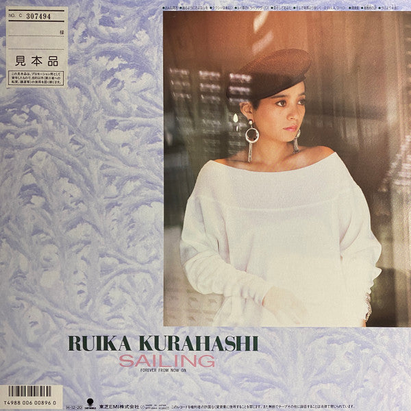 Ruiko Kurahashi - Sailing 今日より永遠に (Vinyl, LP, Album, Promo, Stereo) Very Good (VG) / Good Plus (G+)