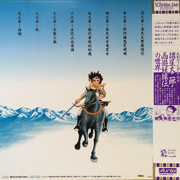 伊豆一彦 - 西遊妖猿伝 オリジナルアルバム (Vinyl, LP, Album) Very Good Plus (VG+) / Very Good Plus (VG+)