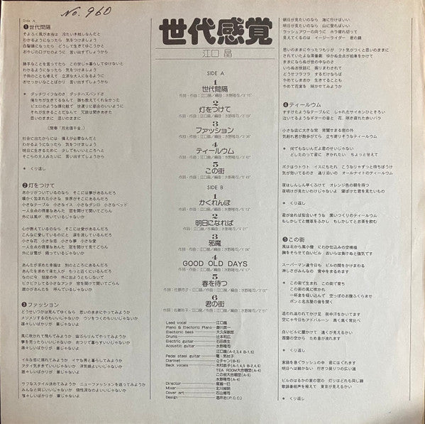 江口晶 - 世代感覚 (Vinyl, LP, Album, Promo) Very Good Plus (VG+) / Very Good Plus (VG+)