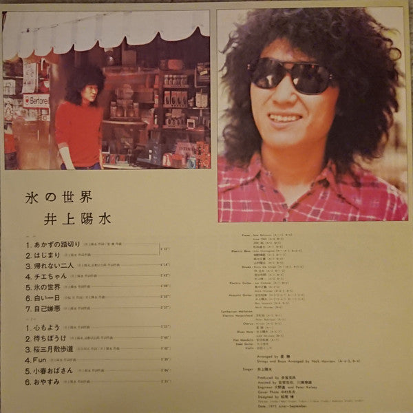 Yosui Inoue - 氷の世界 (Vinyl, LP, Album, Reissue) Very Good Plus (VG+) / Good Plus (G+)
