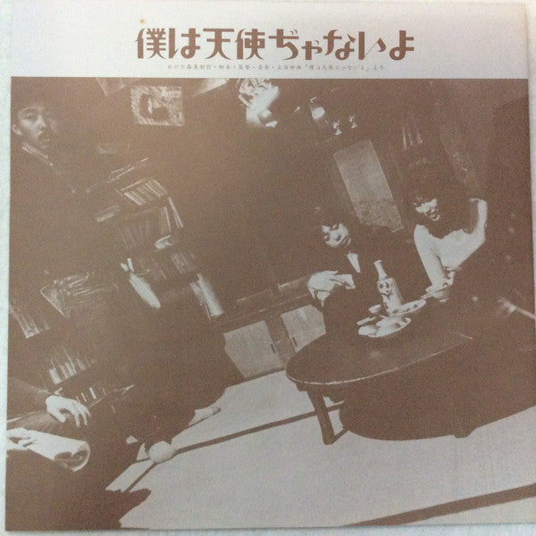 Morio Agata - 僕は天使ぢゃないよ (Vinyl, LP, Album) Very Good (VG) / Very Good (VG)