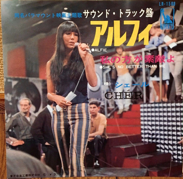 Cher - Alfie (Vinyl, 7", Single, 45 RPM) Very Good (VG) / Very Good Plus (VG+)