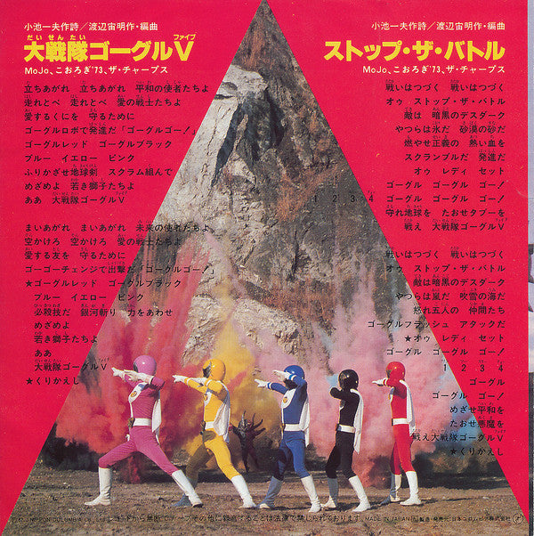 Mojo (32) - 大戦隊ゴーグル V / ストップ・ザ・バトル (Vinyl, 7", 45 RPM, Single, Stereo) Good Plus (G+) / Very Good Plus (VG+)