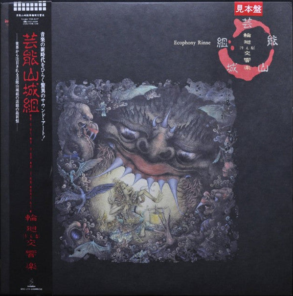 Geinoh Yamashirogumi - 輪廻交響楽  Ecophony Rinne (Vinyl, LP, Promo) Very Good Plus (VG+) / Near Mint (NM or M-)