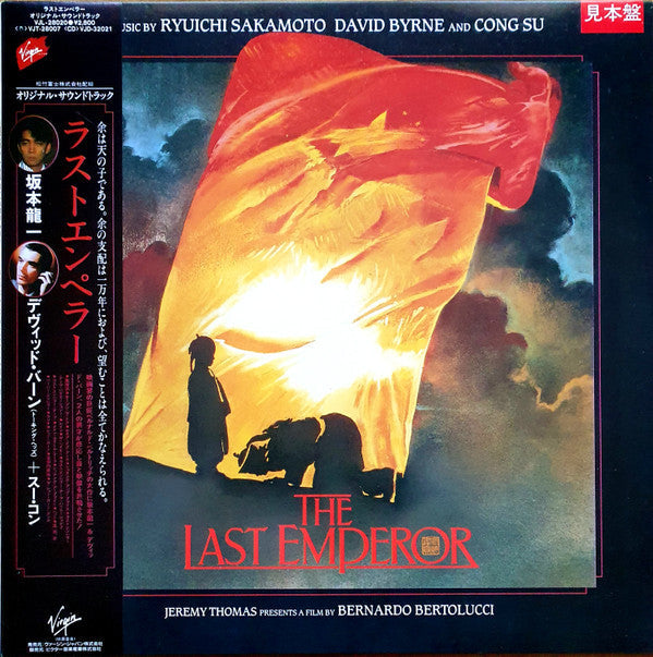 Ryuichi Sakamoto - ラストエンペラー = The Last Emperor (Vinyl, LP, Album, Promo) Very Good Plus (VG+) / Very Good Plus (VG+)
