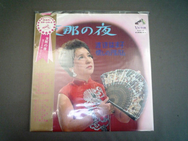 渡辺はま子 - 懐かしのアルバム /  支那の夜 (Vinyl, LP, Stereo) Very Good Plus (VG+) / Very Good Plus (VG+)