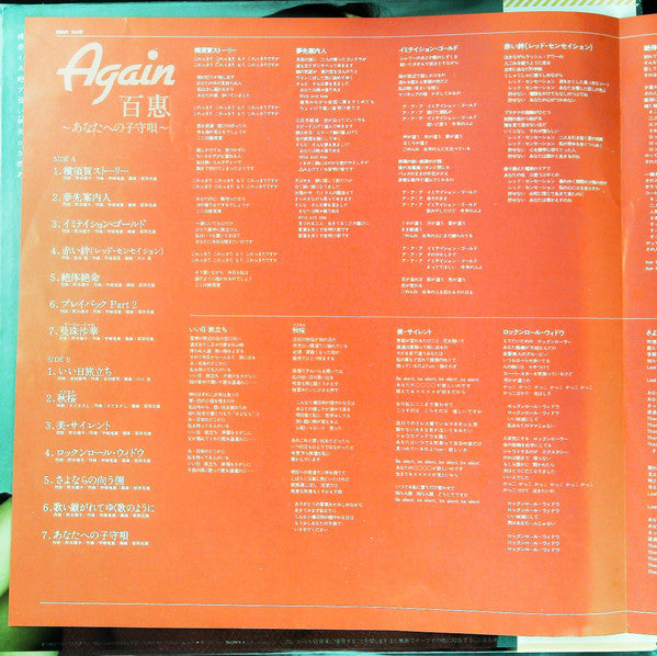 Momoe Yamaguchi - Again 百惠 あなたへの子守唄 (Vinyl, LP, Compilation, Repress, Stereo) Very Good Plus (VG+) / Very Good (VG)