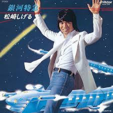 松崎しげる - 銀河特急 (Vinyl, 7", 45 RPM, Single) Near Mint (NM or M-) / Very Good (VG)