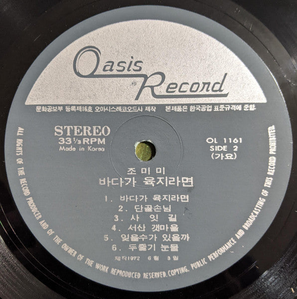 조미미 - 먼데서 오신손님/바다가 육지라면 (Vinyl, LP, Album) Very Good (VG) / Very Good (VG)
