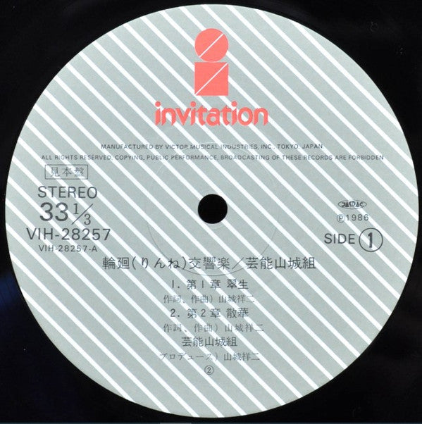 Geinoh Yamashirogumi - 輪廻交響楽  Ecophony Rinne (Vinyl, LP, Promo) Very Good Plus (VG+) / Near Mint (NM or M-)