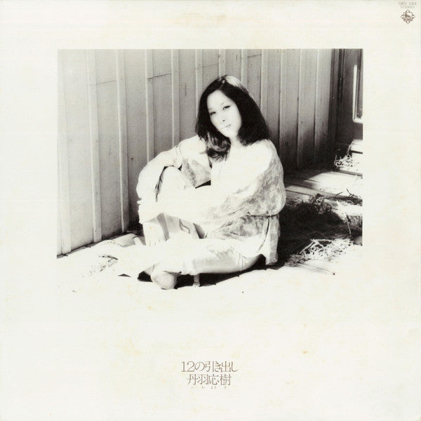 丹羽応樹 - 12の引き出し (Vinyl, LP, Album, Stereo) Very Good (VG) / Good Plus (G+)