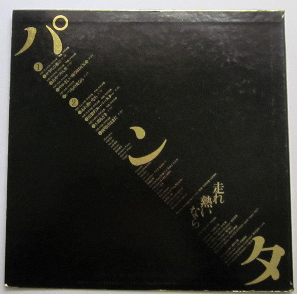 Panta - 走れ熱いなら (Vinyl, LP, Album)