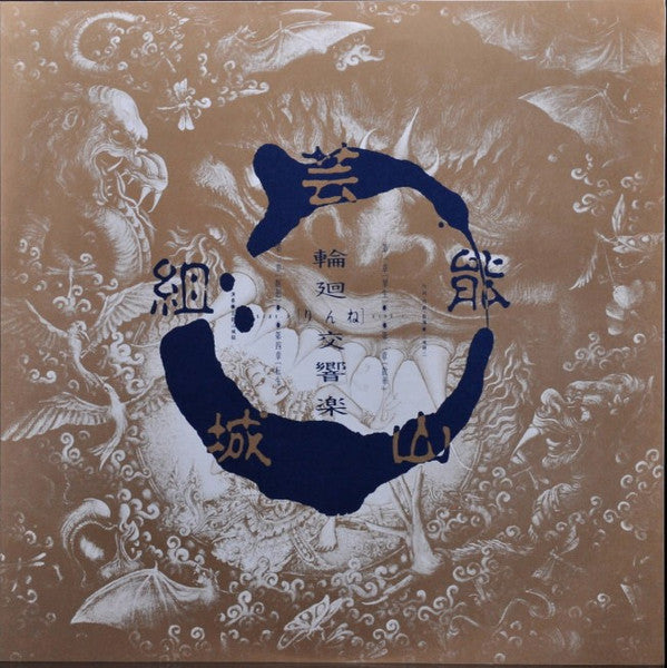 Geinoh Yamashirogumi - 輪廻交響楽  Ecophony Rinne (Vinyl, LP, Promo) Very Good Plus (VG+) / Near Mint (NM or M-)