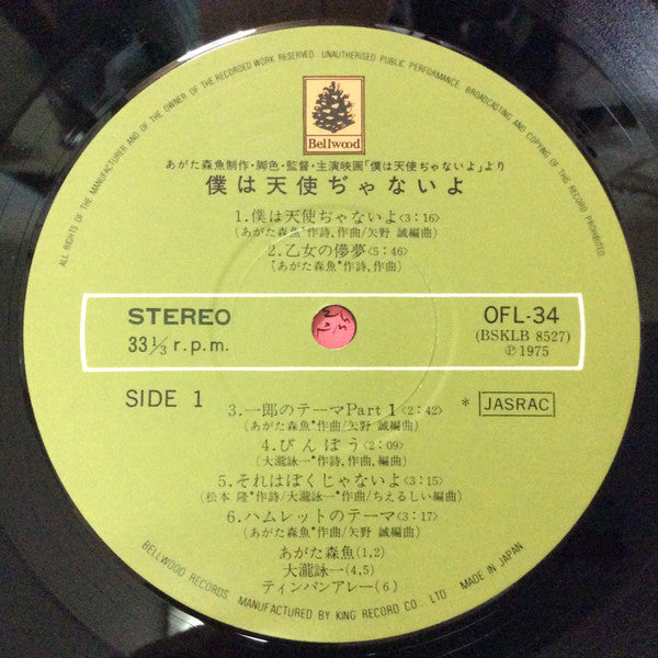 Morio Agata - 僕は天使ぢゃないよ (Vinyl, LP, Album) Very Good (VG) / Very Good (VG)