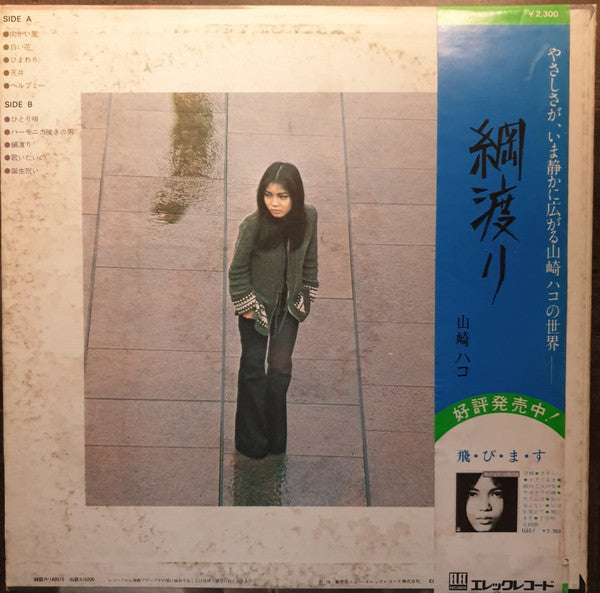 Hako Yamasaki - 綱渡り (Vinyl, LP, Album, Promo) Very Good Plus (VG+) / Very Good Plus (VG+)