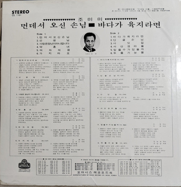 조미미 - 먼데서 오신손님/바다가 육지라면 (Vinyl, LP, Album) Very Good (VG) / Very Good (VG)