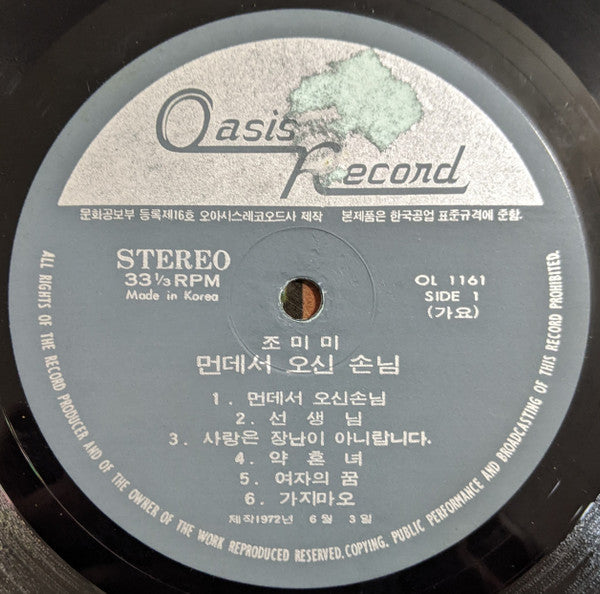 조미미 - 먼데서 오신손님/바다가 육지라면 (Vinyl, LP, Album) Very Good (VG) / Very Good (VG)