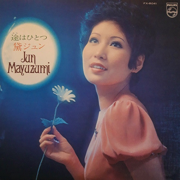 Jun Mayuzumi - 途はひとつ (Vinyl, LP, Stereo) Very Good (VG) / Very Good (VG)