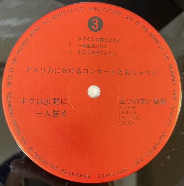 五つの赤い風船 - ボクは広野に一人居る (2xVinyl, LP, Album, Reissue) Very Good (VG) / Very Good (VG)