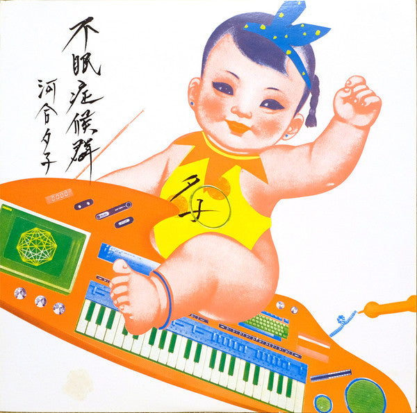 Yuko Kawai - 不眠症候群 (Vinyl, LP, Album, Stereo) Very Good Plus (VG+) / Very Good (VG)