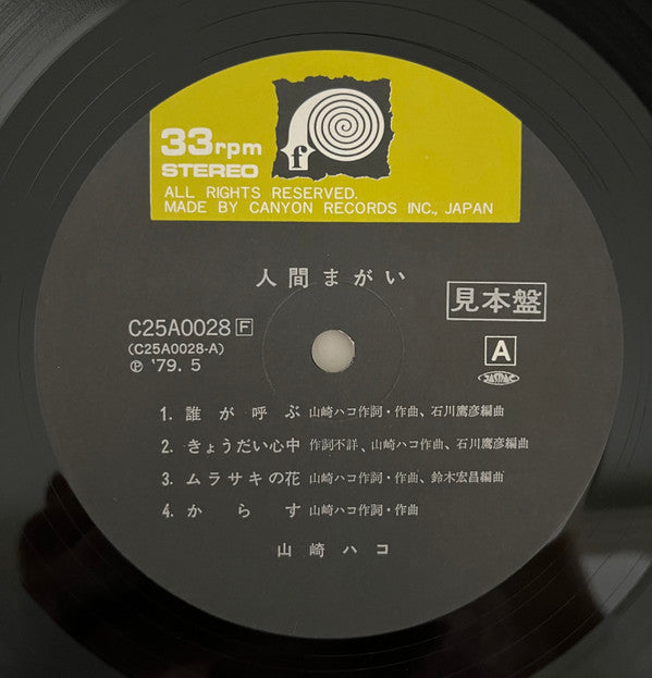 Hako Yamasaki - 人間まがい (Vinyl, LP, Album, Promo, Stereo) Very Good Plus (VG+) / Very Good (VG)