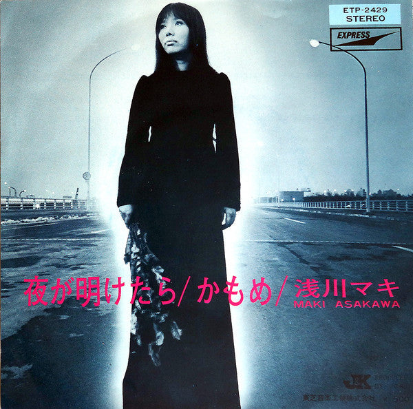 Maki Asakawa - 夜が明けたら／かもめ (Vinyl, 7", 45 RPM, Single, Repress) Very Good Plus (VG+) / Very Good (VG)