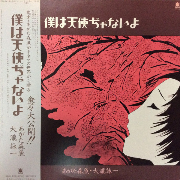 Morio Agata - 僕は天使ぢゃないよ (Vinyl, LP, Album) Very Good (VG) / Very Good (VG)
