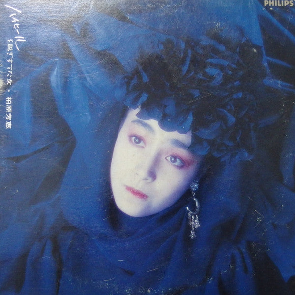 Yoshie Kashiwabara - ハイヒールを脱ぎすてた女 (Vinyl, LP, Album, Stereo) Very Good (VG) / Very Good (VG)