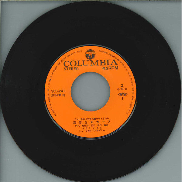 ささきいさお - 宇宙戦艦ヤマト (Vinyl, 7", 45 RPM, Stereo) Very Good (VG) / Very Good Plus (VG+)