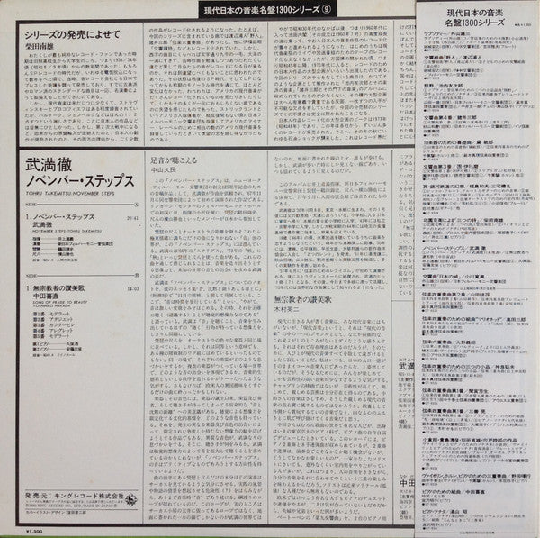 Toru Takemitsu - November Steps / Songs Of Praise To Beauty (Vinyl, LP, Album, Limited Edition, Stereo) Very Good Plus (VG+) / Very Good (VG)