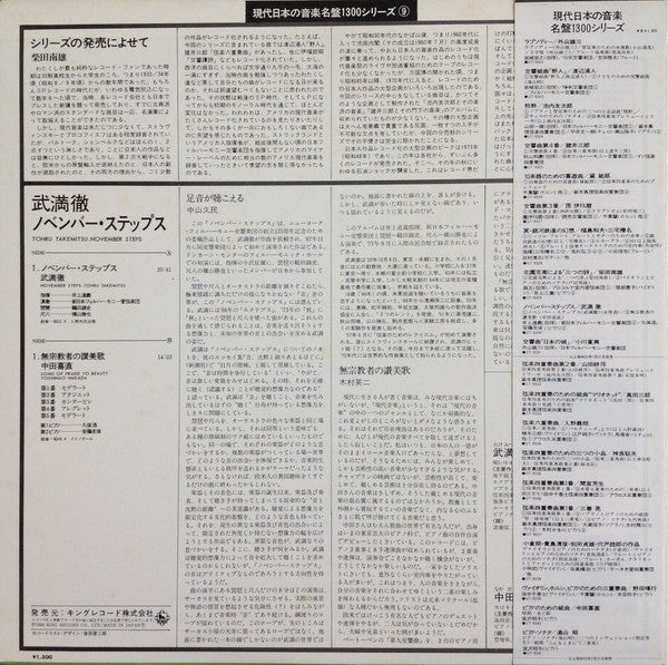Toru Takemitsu - November Steps = ノベンバー・ステップス / Songs Of Praise To Beauty = 無宗教者の讃美歌 (Vinyl, LP, Album, Limited Edition, Stereo) Very Good Plus (VG+) / Very Good (VG)