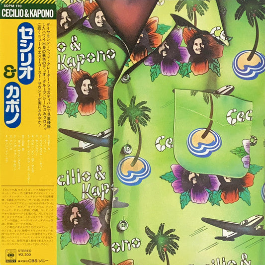 Cecilio & Kapono - Cecilio & Kapono (Vinyl, LP, Album, Promo) Very Good (VG) / Very Good (VG)