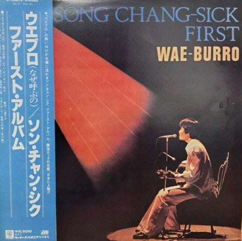 Song Chang Sik - Wae-Burro (Vinyl, LP, Album, Stereo) Near Mint (NM or M-) / Very Good Plus (VG+)