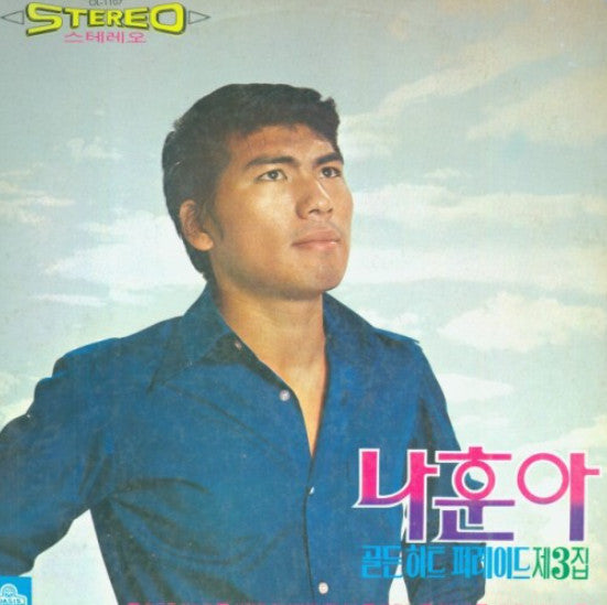나훈아 - 골든 히트 퍼레이드 제3집 (Vinyl, LP, Compilation) Very Good (VG) / Very Good (VG)