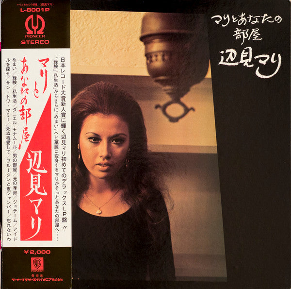 Mari Henmi - マリとあなたの部屋 (Vinyl, LP, Album)