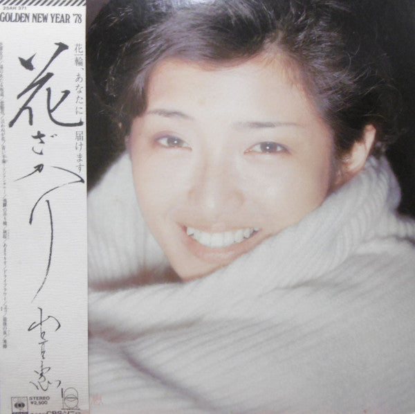 Momoe Yamaguchi - 花ざかり (Vinyl, LP, Album, Stereo)