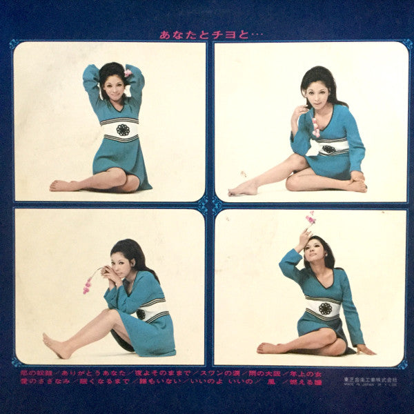Chiyo Okumura - Anata to Chiyo to... (Vinyl, LP, Album, Stereo) Very Good (VG) / Very Good (VG)