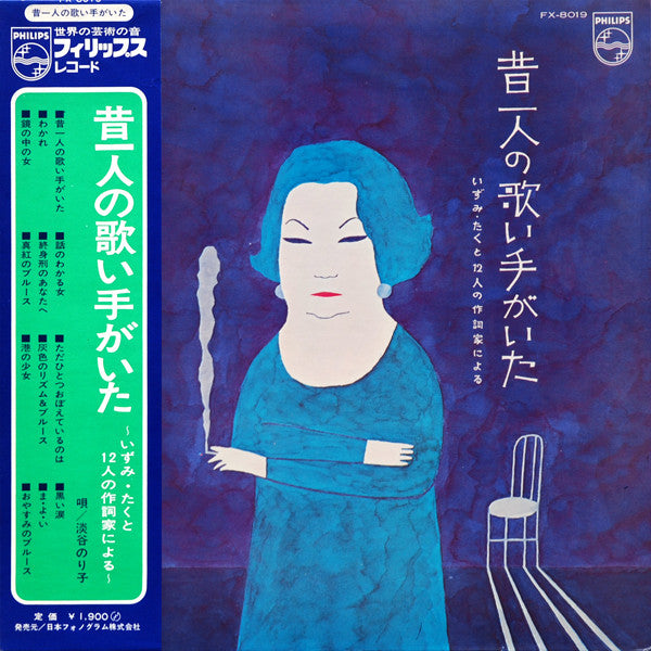 淡谷のり子 - 昔一人の歌い手がいた ～いずみ・たくと12人の作詞家による～ (Vinyl, LP, Album) Very Good Plus (VG+) / Very Good (VG)