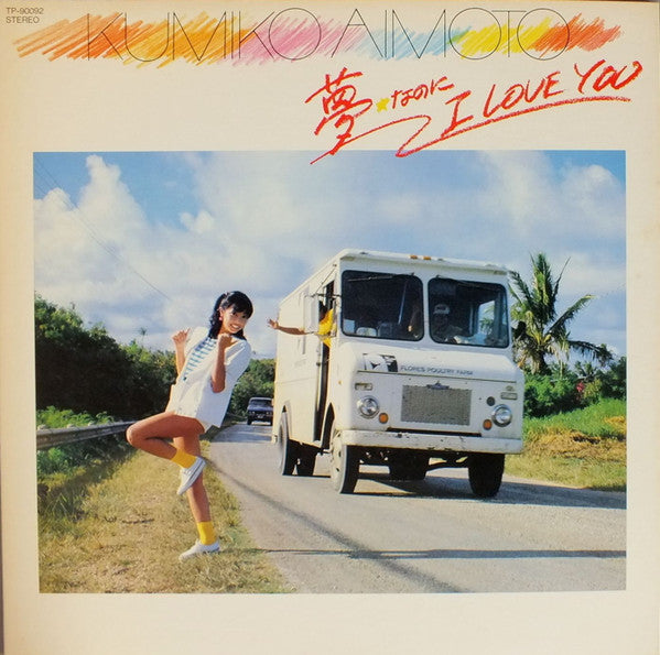 相本久美子 - 夢なのにI Love You (Vinyl, LP, Album, Stereo) Near Mint (NM or M-) / Very Good (VG)
