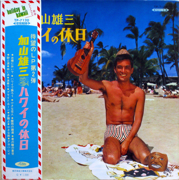 加山雄三 - ハワイの休日= Holiday In Hawaii (Vinyl, LP, Album, Stereo)