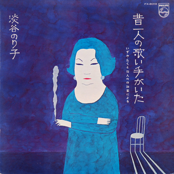 淡谷のり子 - 昔一人の歌い手がいた ～いずみ・たくと12人の作詞家による～ (Vinyl, LP, Album) Very Good Plus (VG+) / Very Good (VG)