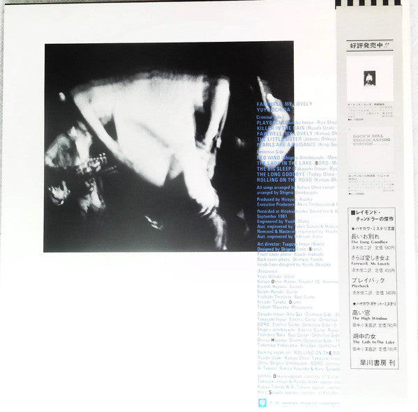 Yuya Uchida - Farewell, My Lovely (Vinyl, LP, Album) Very Good (VG) / Very Good (VG)